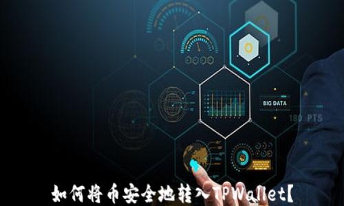 
如何将币安全地转入TPWallet？