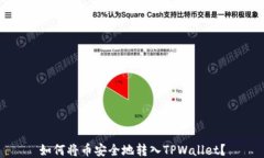 如何将币安全地转入TPWa