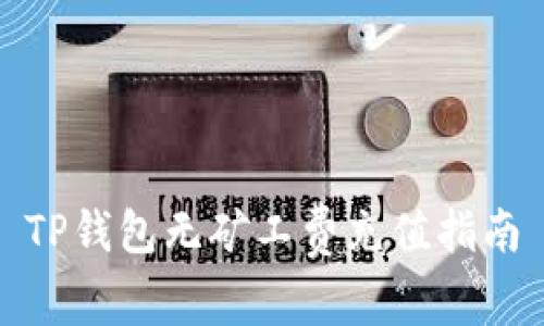 TP钱包无矿工费充值指南