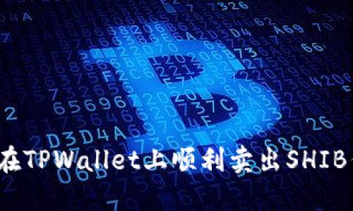 如何在TPWallet上顺利卖出SHIB代币？