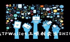 如何在TPWallet上顺利卖出