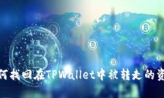 如何找回在TPWallet中被转走
