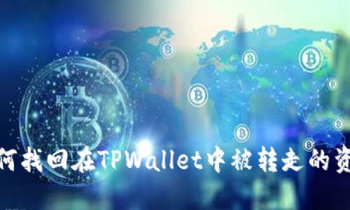 如何找回在TPWallet中被转走的资金
