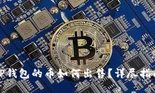 TP钱包的币如何出售？详尽指南