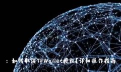 : 如何取消TPWallet授权？详