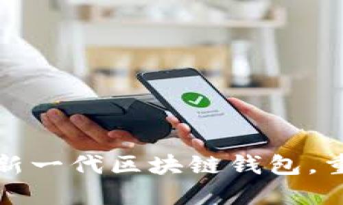 支付宝推出新一代区块链钱包，重塑支付体验