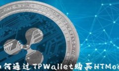 如何通过TPWallet购买HTMoo