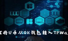 如何将U币从OK钱包转入T