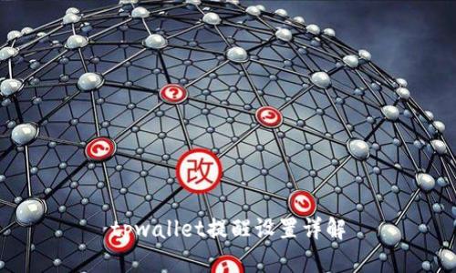tpwallet提醒设置详解