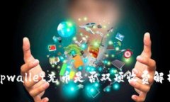tpwallet充币是否双项收费解析