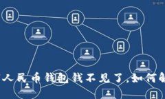 数字人民币钱包钱不见了