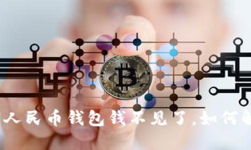 数字人民币钱包钱不见了，如何解决？