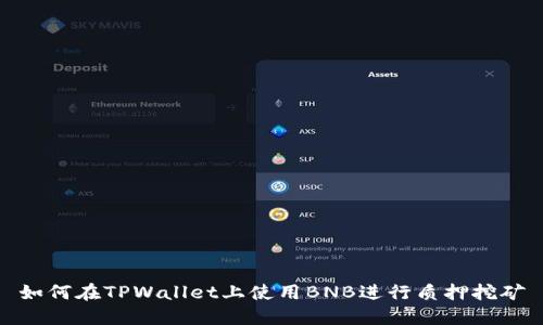 如何在TPWallet上使用BNB进行质押挖矿
