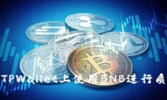 如何在TPWallet上使用BNB进行质押挖矿