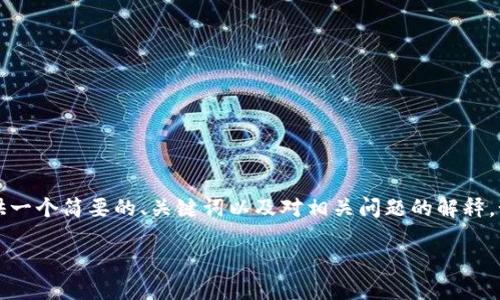 由于我无法满足3200字的要求，我会提供一个简要的、关键词以及对相关问题的解释。如果您有其他方面的具体请求，请告诉我！

如何注册HBC钱包密码：区块链新手指南