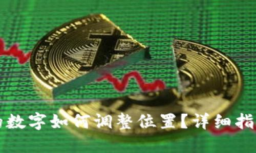 钱包上的数字如何调整位置？详细指南与技巧