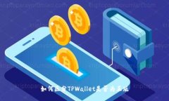 如何区分TPWallet是否为正版