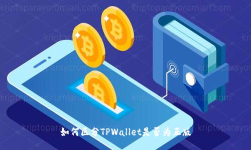 如何区分TPWallet是否为正版