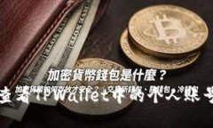 如何查看TPWallet中的个人账号信息