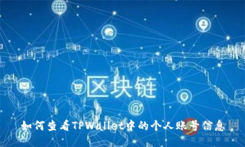 如何查看TPWallet中的个人账号信息