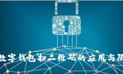 : 数字钱包扫二维码的应用与限制