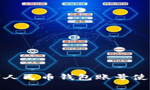: 数字人民币钱包账号使用指南