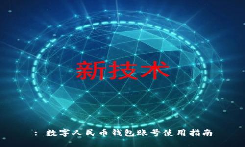 : 数字人民币钱包账号使用指南