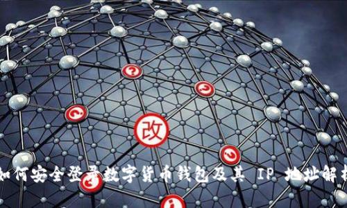如何安全登录数字货币钱包及其 IP 地址解析