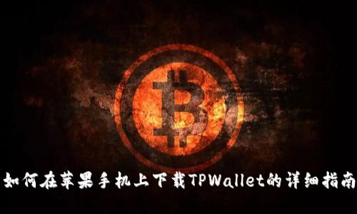 如何在苹果手机上下载TPWallet的详细指南