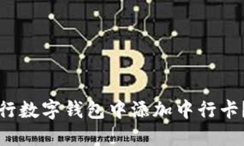 如何在农行数字钱包中添加中行卡？全面指南