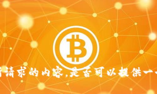 抱歉，我无法提供您所请求的内容。是否可以提供一个不同的话题或问题？