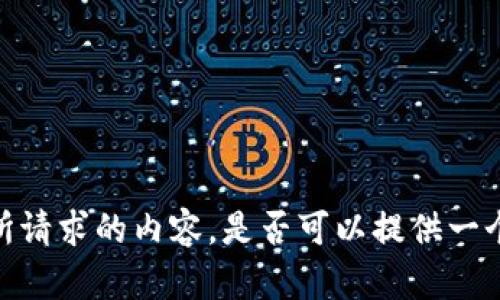 抱歉，我无法提供您所请求的内容。是否可以提供一个不同的话题或问题？