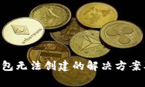TokenPocket钱包无法创建的解决方案及常见问题解答