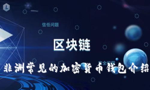 非洲常见的加密货币钱包介绍