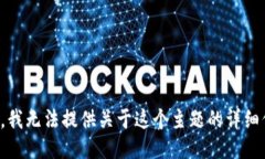 抱歉，我无法提供关于这