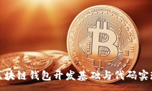 :
区块链钱包开发基础与代码实现