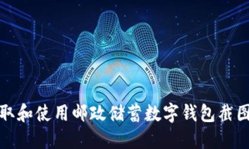 如何获取和使用邮政储蓄数字钱包截图的攻略