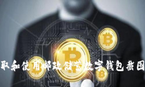 如何获取和使用邮政储蓄数字钱包截图的攻略