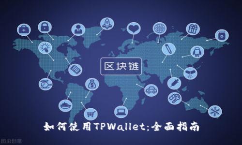 如何使用TPWallet：全面指南