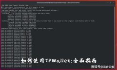 如何使用TPWallet：全面指南