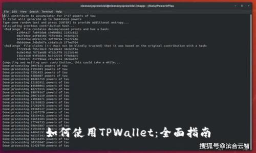 如何使用TPWallet：全面指南