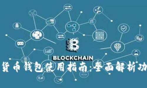 农行数字货币钱包使用指南：全面解析功能与优势