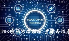 tpwallet密码修改指南：步骤