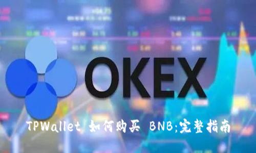 TPWallet 如何购买 BNB：完整指南