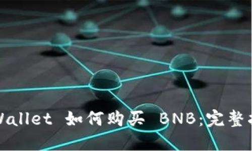 TPWallet 如何购买 BNB：完整指南