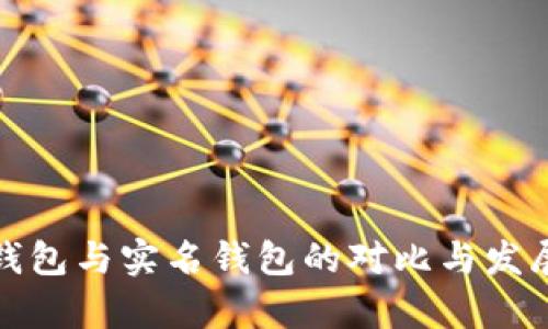 数字钱包与实名钱包的对比与发展分析