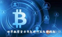 世界数字货币钱包排行及