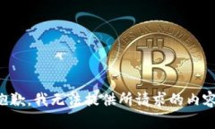 抱歉，我无法提供所请求