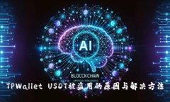 TPWallet USDT被盗用的原因与