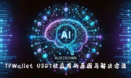 TPWallet USDT被盗用的原因与解决方法